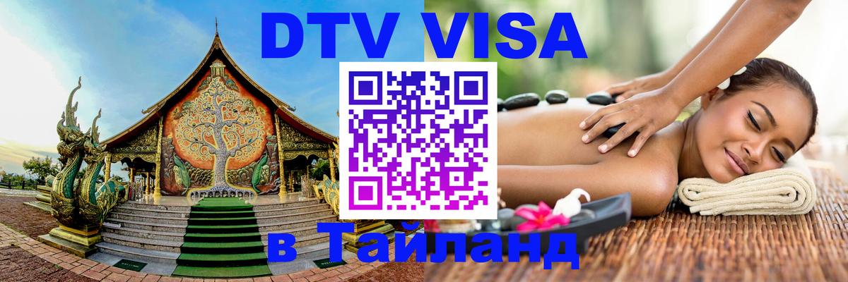 Цены на DTV визу в Таиланд — пакеты услуг, достаточно даже паспорта - Березники  05.10.2025 