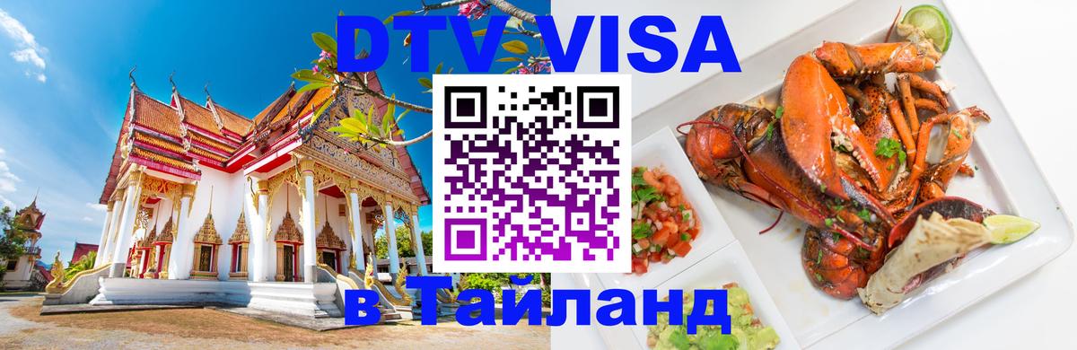 Купить DTV визу в Таиланд Березники 