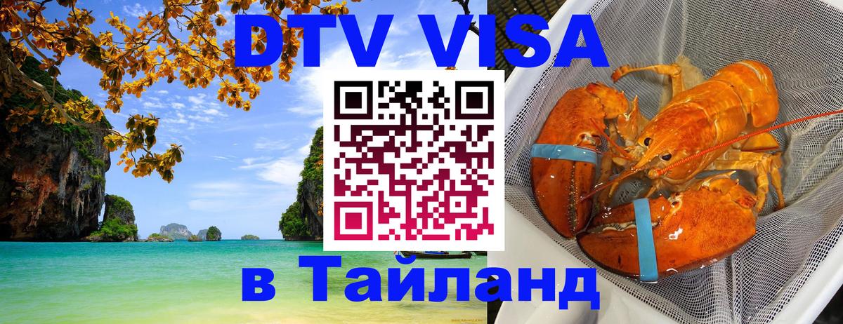 DTV Виза в Тайланд для россиян Березники 